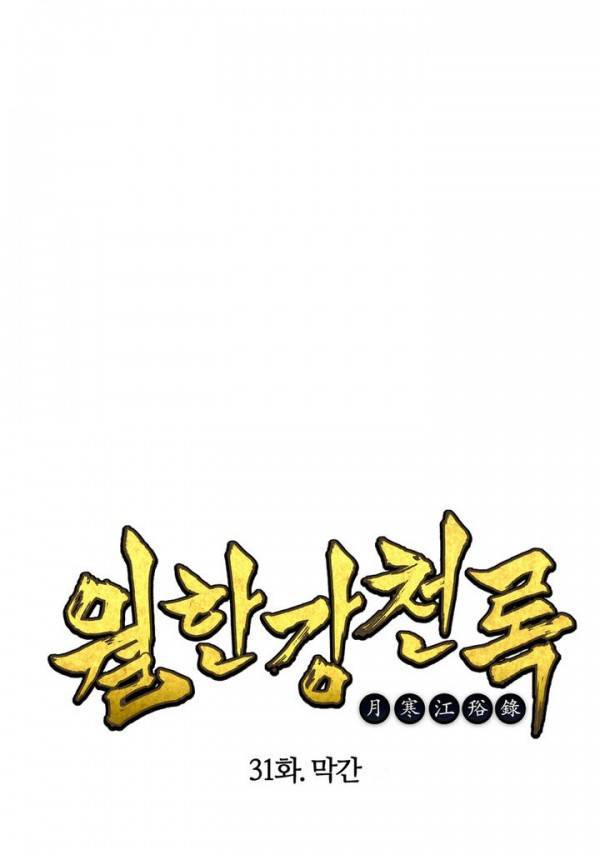 월한강천록 31화 - 막간 1