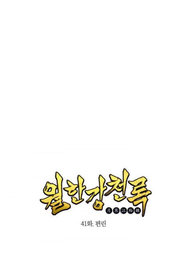 월한강천록 41화 - 편린 1