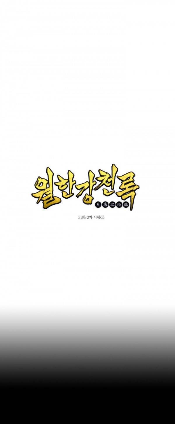 월한강천록 51화 - 2차 시험 (5) 1
