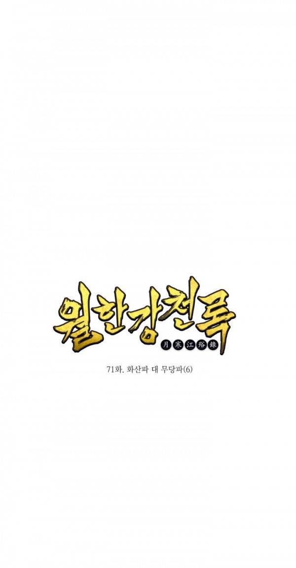 월한강천록 71화 - 화산파 대 무당파 (6) 1