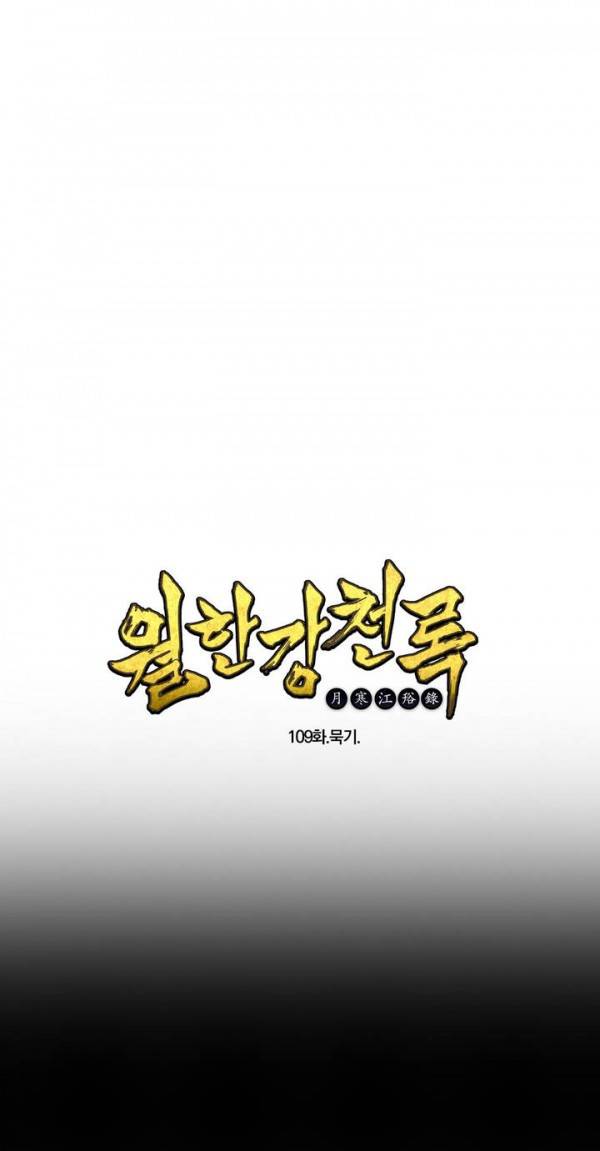 월한강천록 109화 - 묵기 1