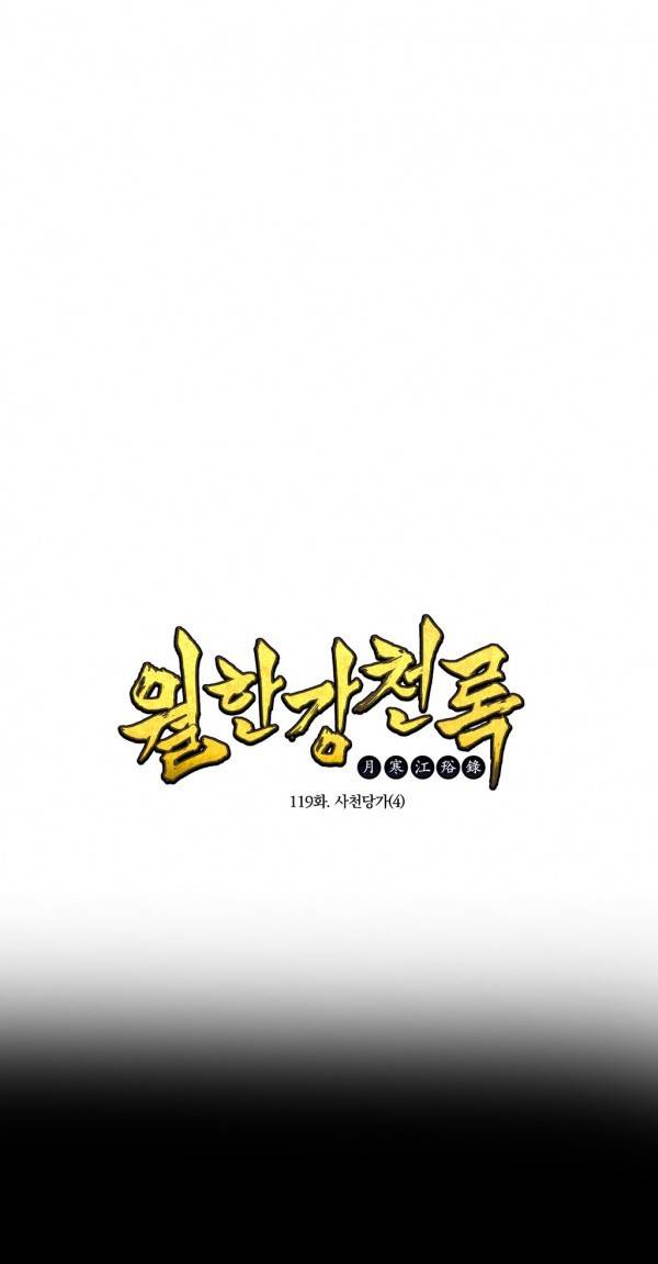 월한강천록 119화 - 사천당가 (4) 1