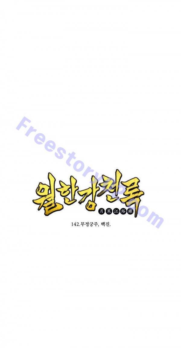 월한강천록 142화 - 무정궁주, 백진. 1