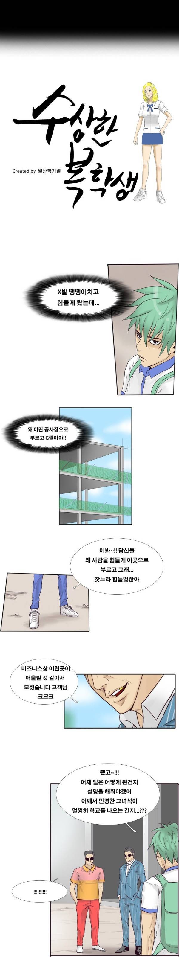 수상한 복학생 33화 2