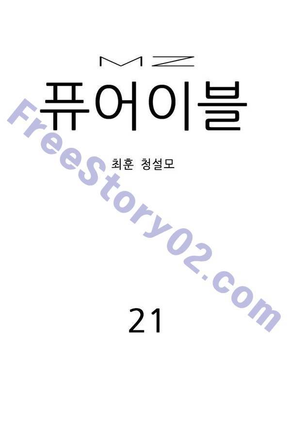 MZ 퓨어 이블 21화 1