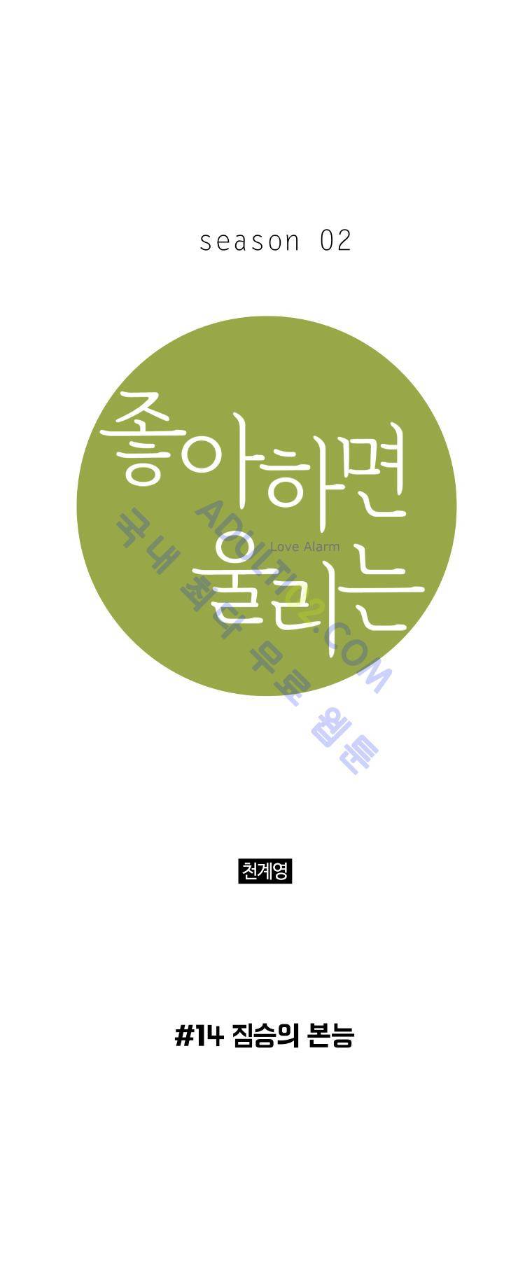좋아하면 울리는 14화 (시즌2) 1