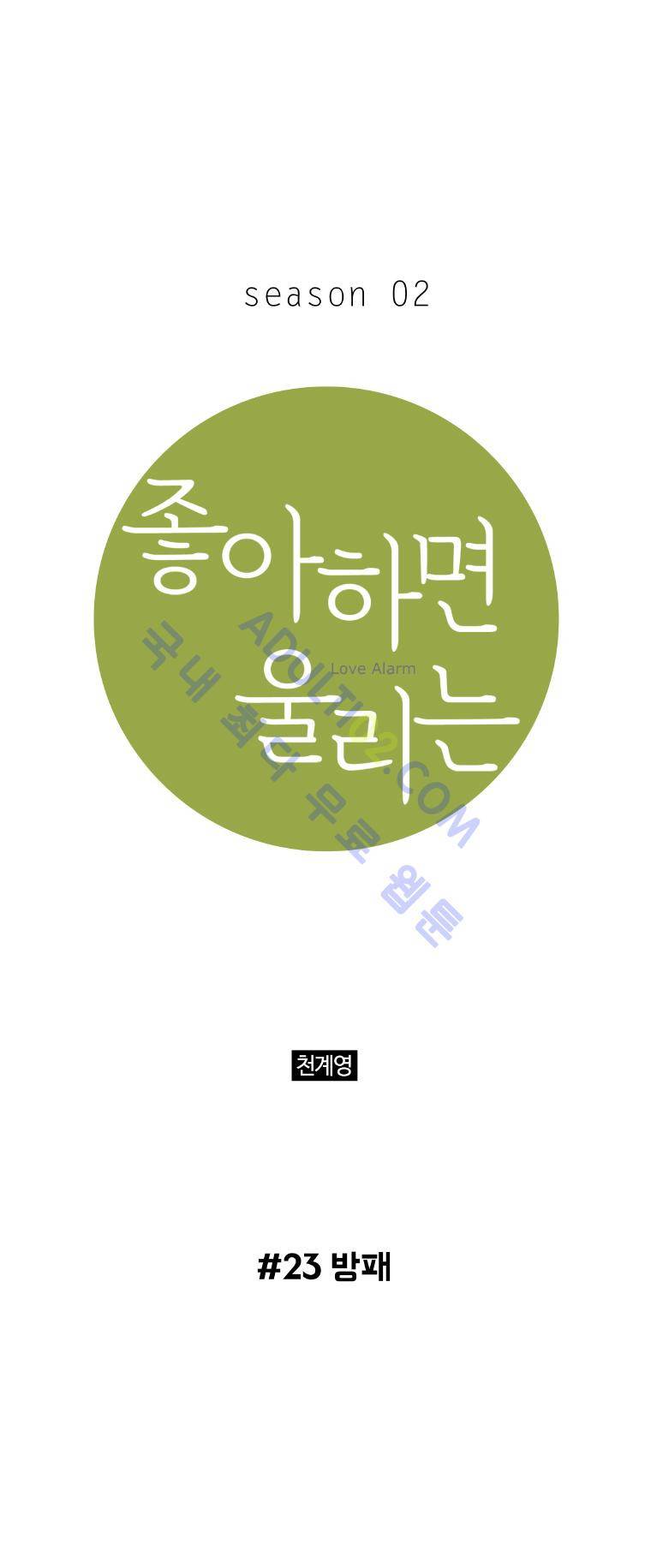 좋아하면 울리는 23화 (시즌2) 1