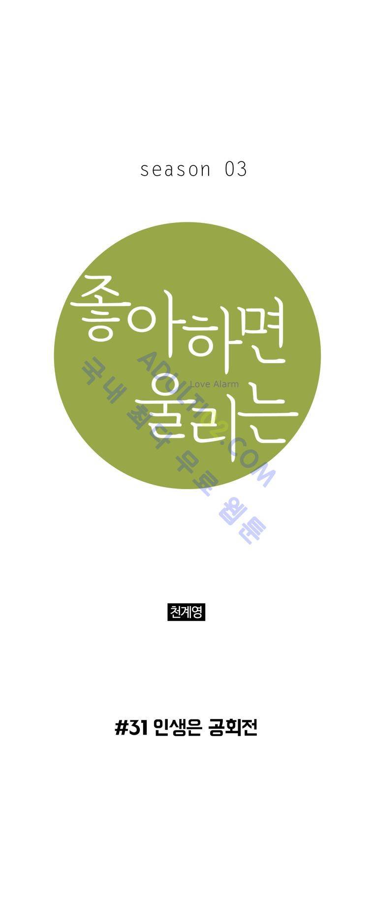좋아하면 울리는 31화 (시즌3) 1