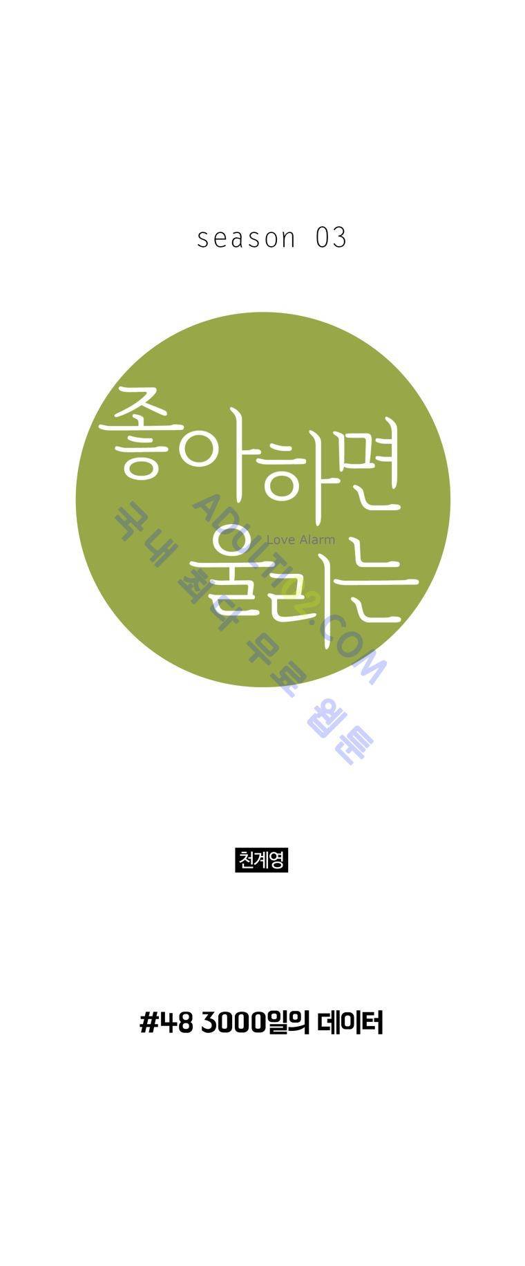 좋아하면 울리는 48화 (시즌3 마침) 1