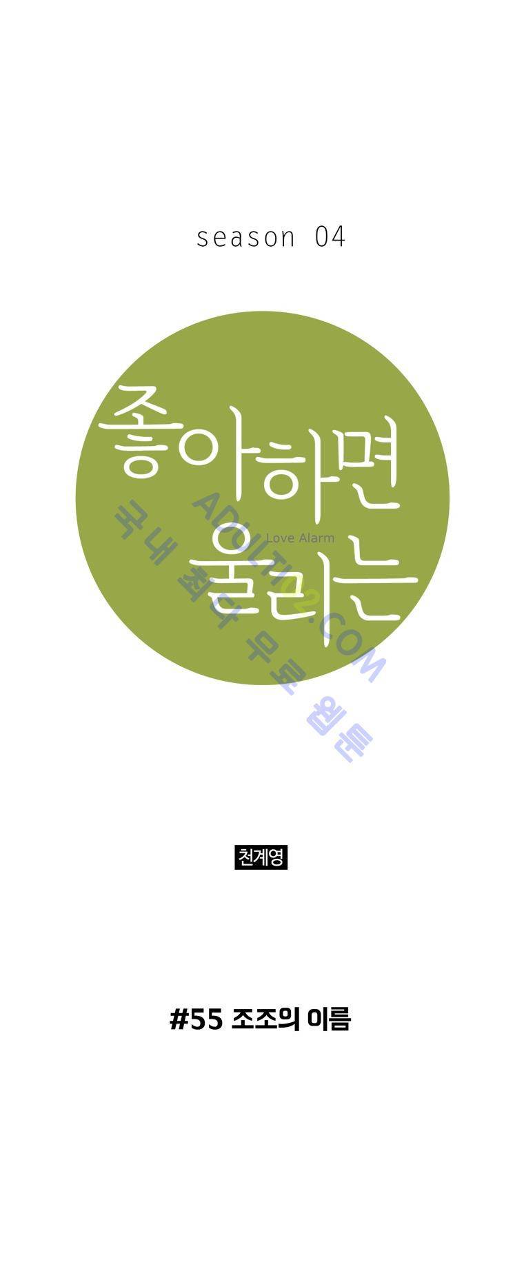좋아하면 울리는 55화 (시즌4) 1