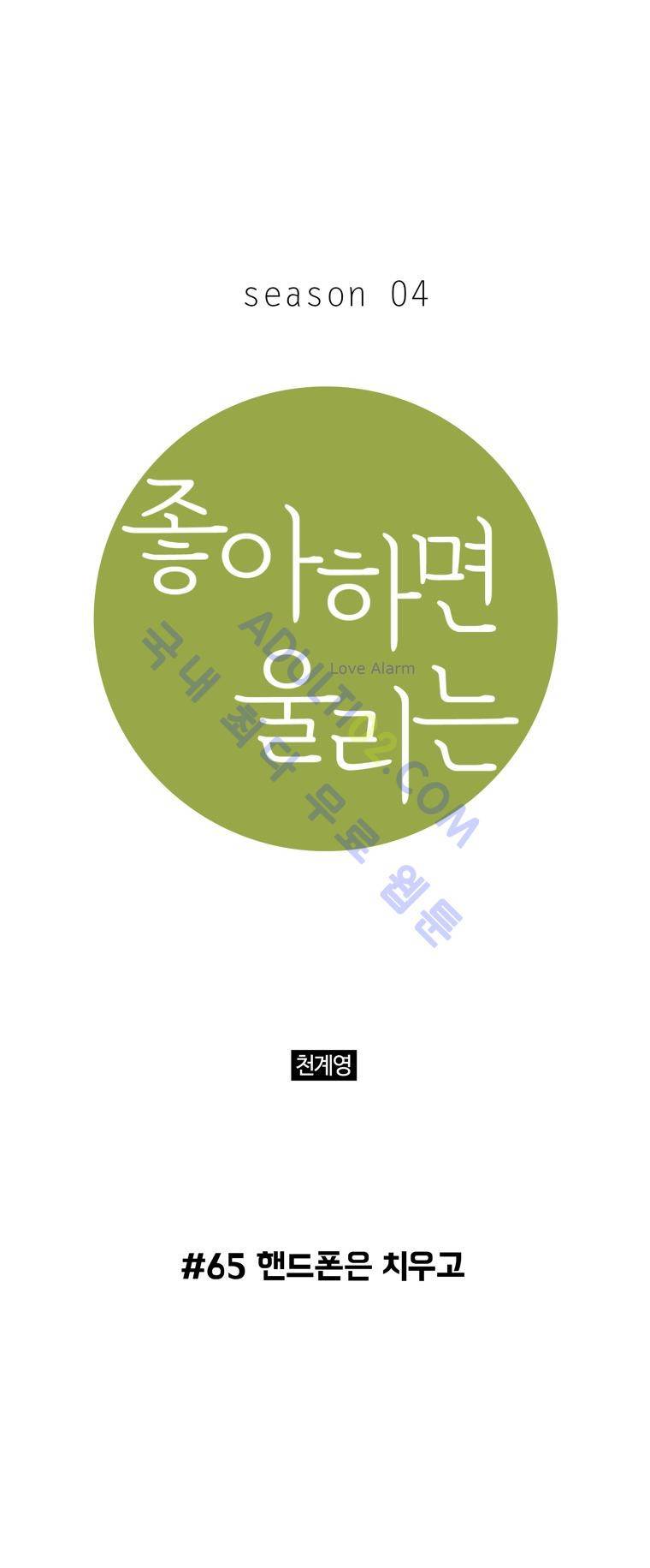 좋아하면 울리는 65화 (시즌4) 1