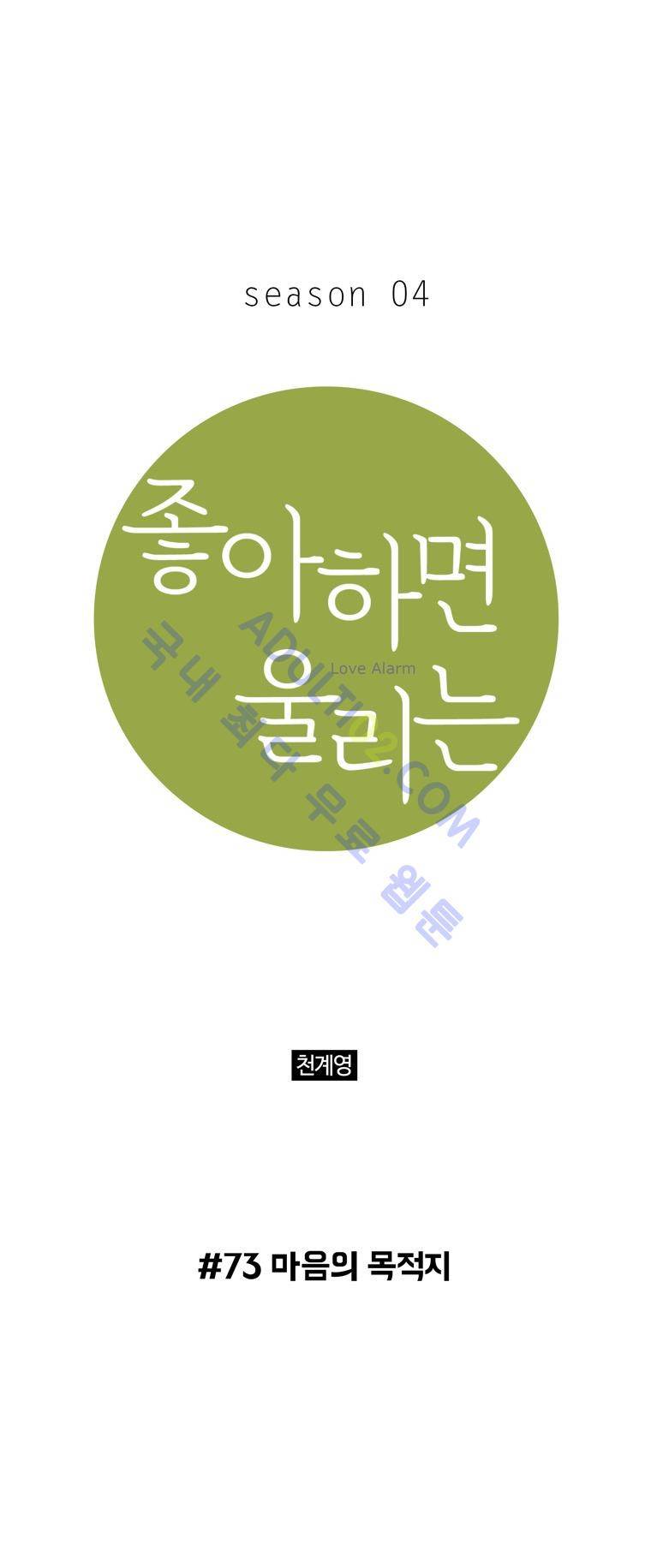 좋아하면 울리는 73화 (시즌4 마침) 1