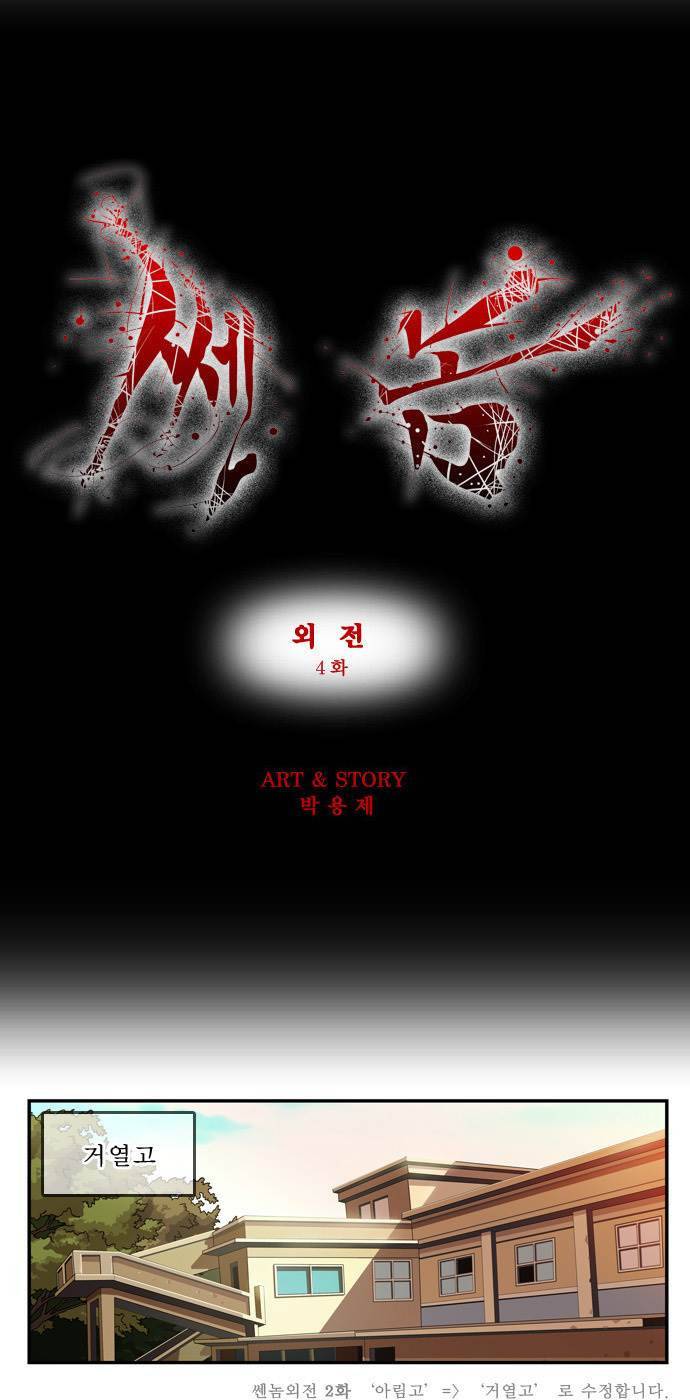 쎈놈 외전 4화 2