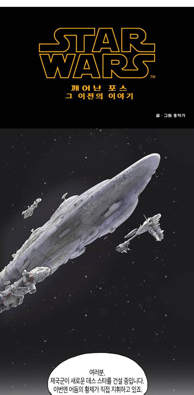 스타워즈 깨어난 포스 그 이전의 이야기 33화 1