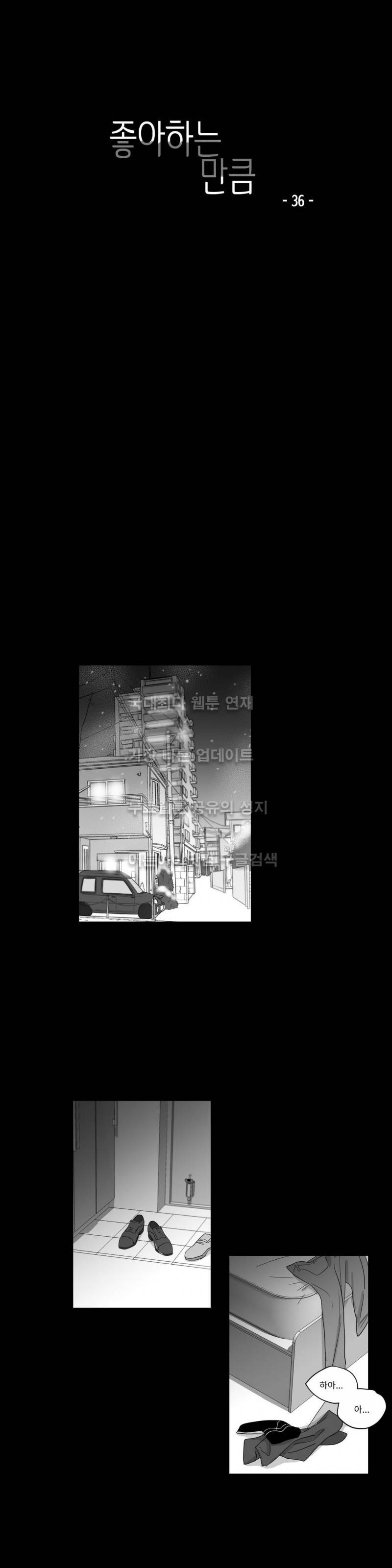 좋아하는 만큼 36화 1