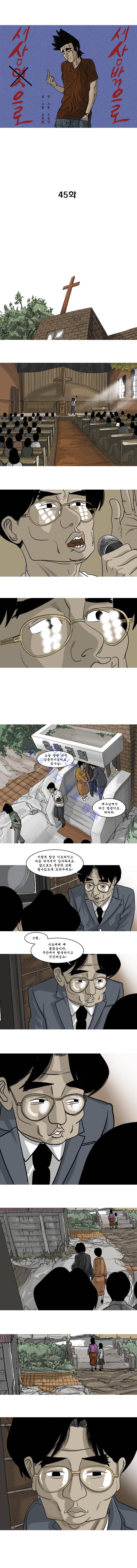 세상 밖으로 45화 1
