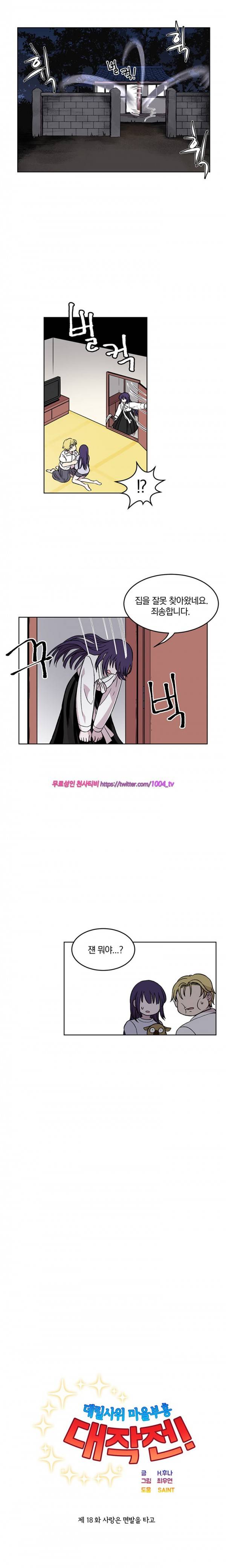 데릴사위 마을부흘 대작전! 18화 2