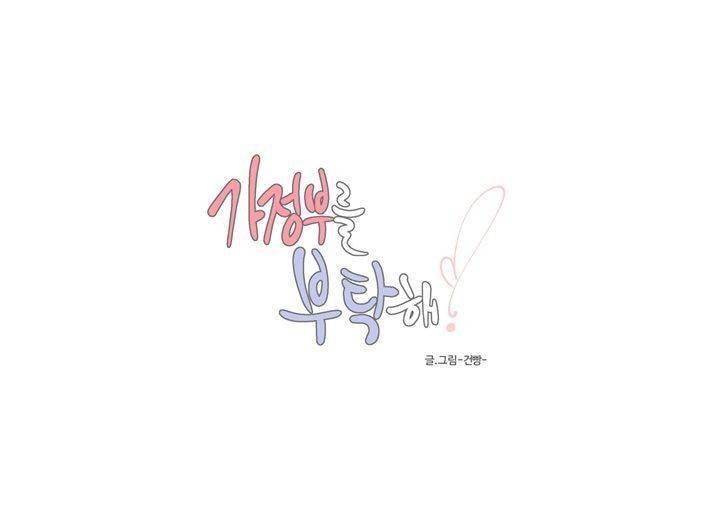 가정부를 부탁해 19화 4
