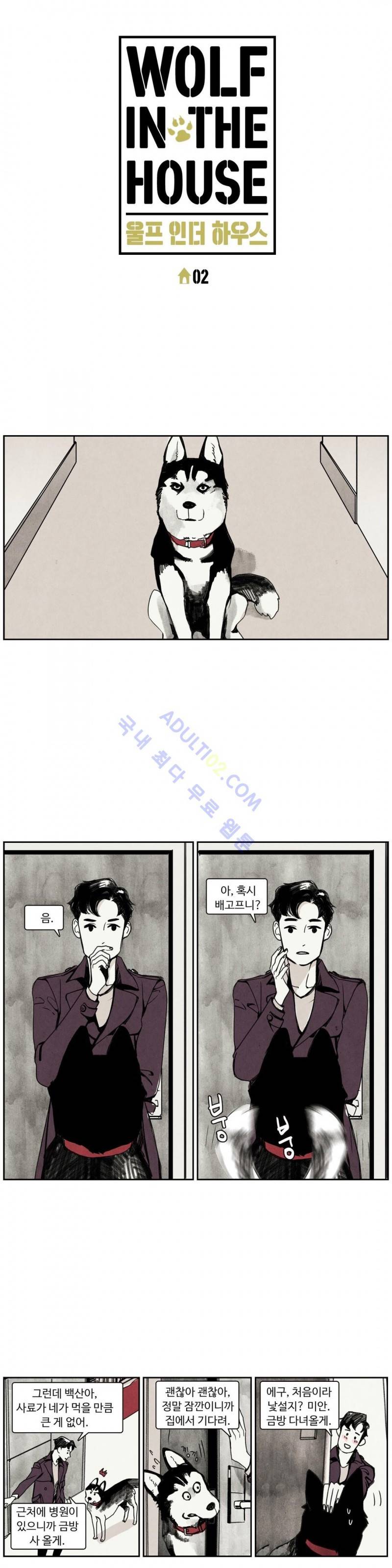 울프 인더 하우스 2화 1