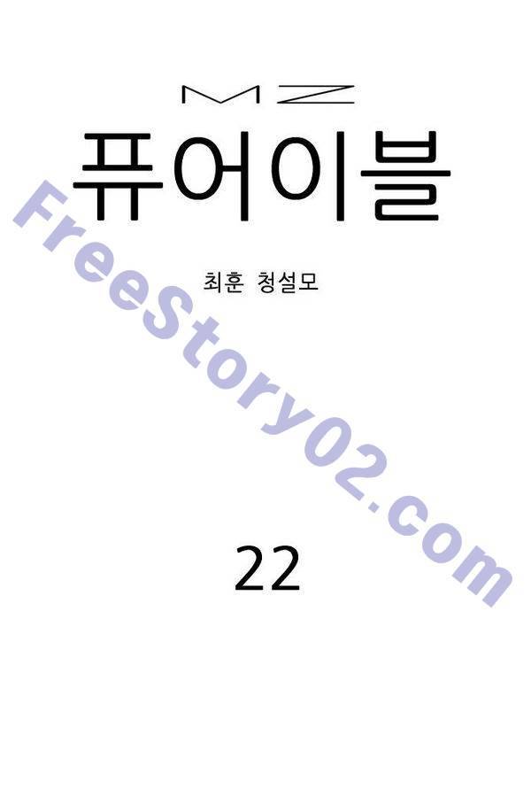 MZ 퓨어 이블 22화 1
