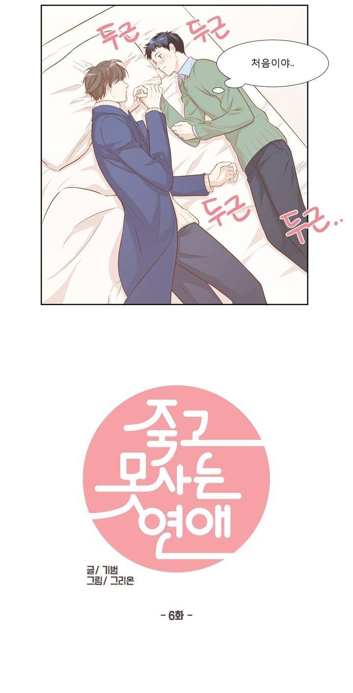 죽고 못사는 연애 6화 2