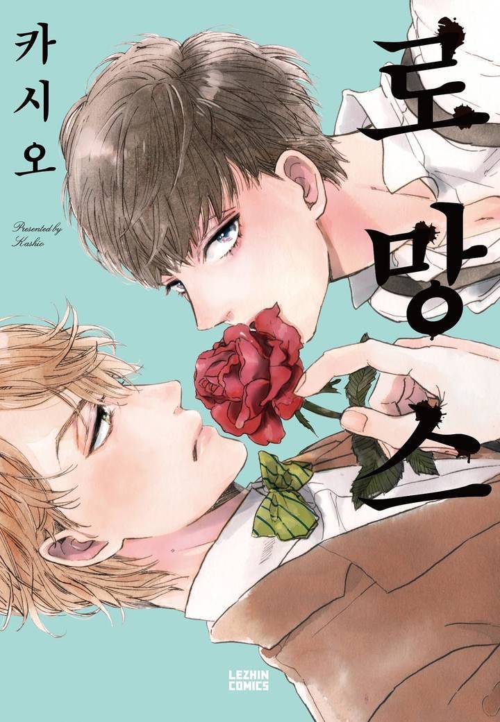 로망스 1화 1