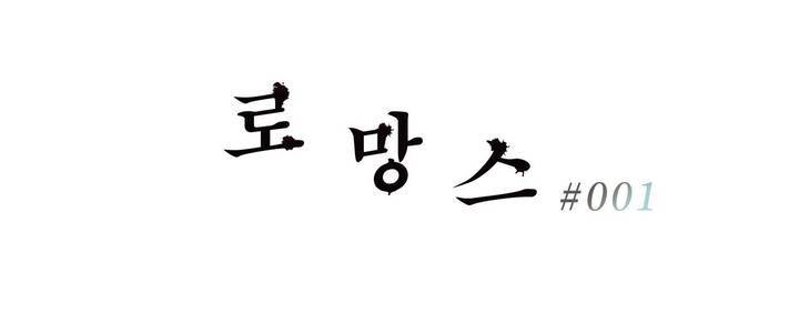 로망스 1화 4