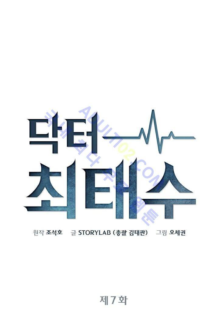 닥터 최태수 7화 1
