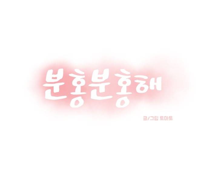 분홍분홍해 29화 1