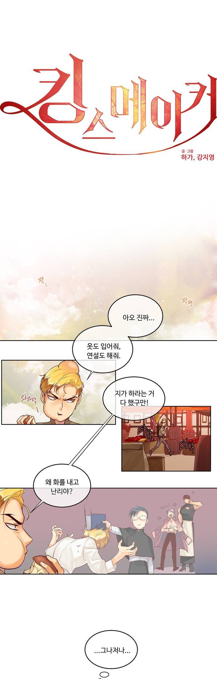 킹스메이커 7화 2