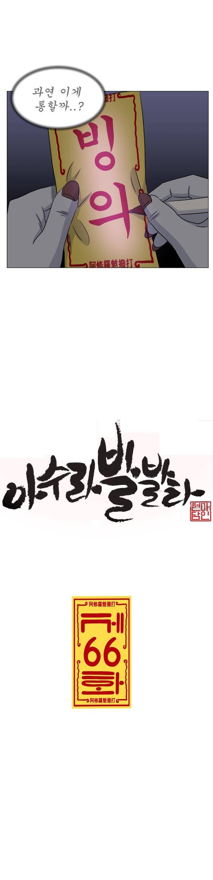 아수라발발타 66화 3
