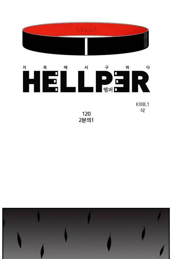 헬퍼 120화 - 2분의1 1