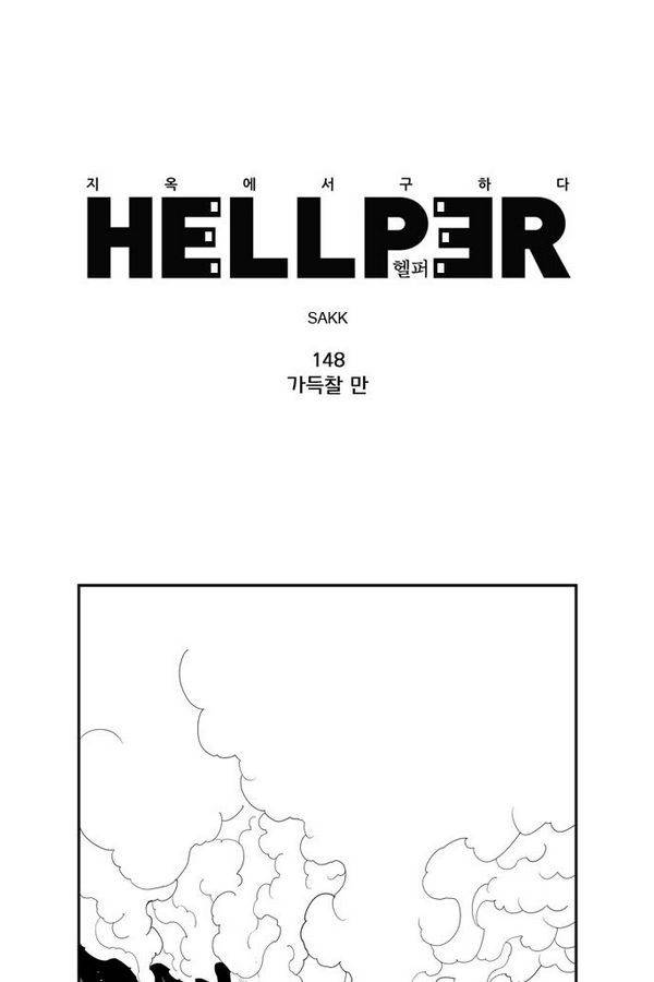 헬퍼 148화 - 가득찰 만 1