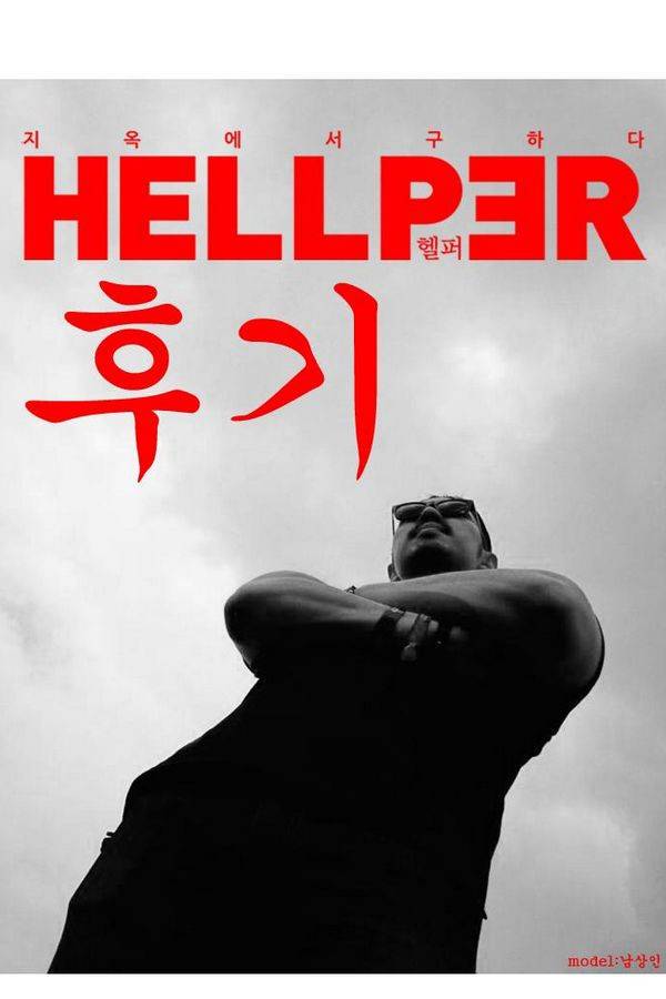 헬퍼 후기 1