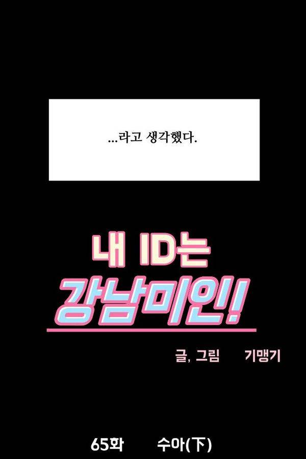내 ID는 강남미인! 65화 5