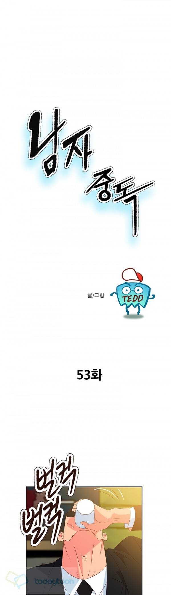 남자 중독 53화 1