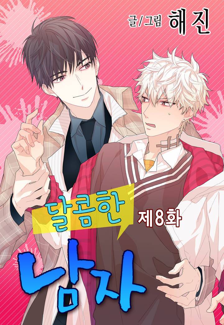 달콤한 남자 8화 1