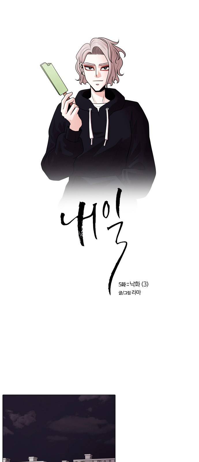 내일 5화 - 낙화 (3) 1