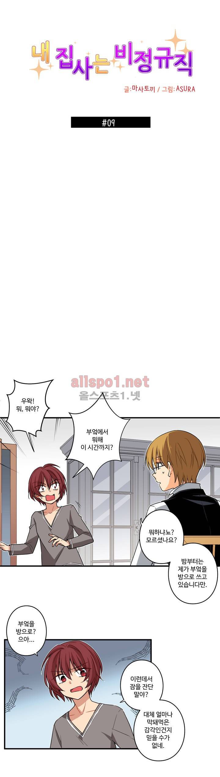 내 집사는 비정규직 9화 3