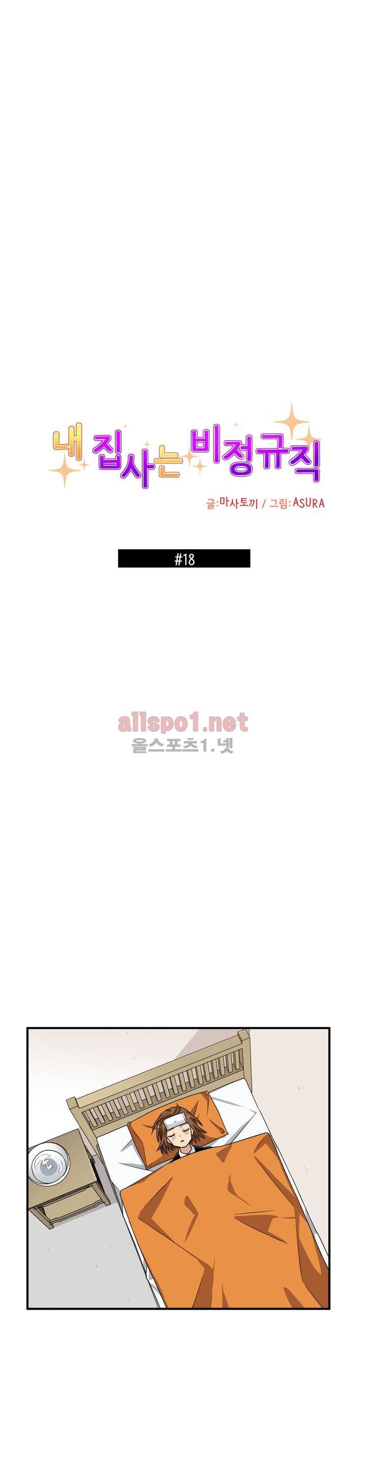 내 집사는 비정규직 18화 1