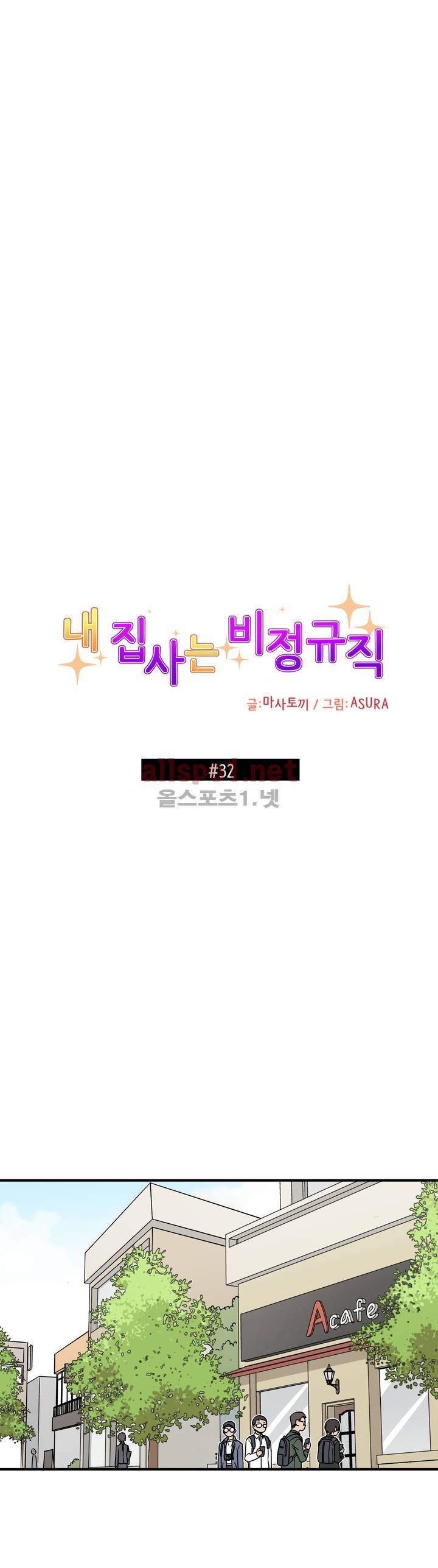 내 집사는 비정규직 32화 1