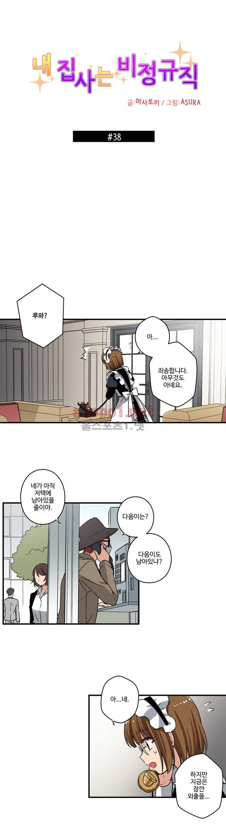 내 집사는 비정규직 38화 2