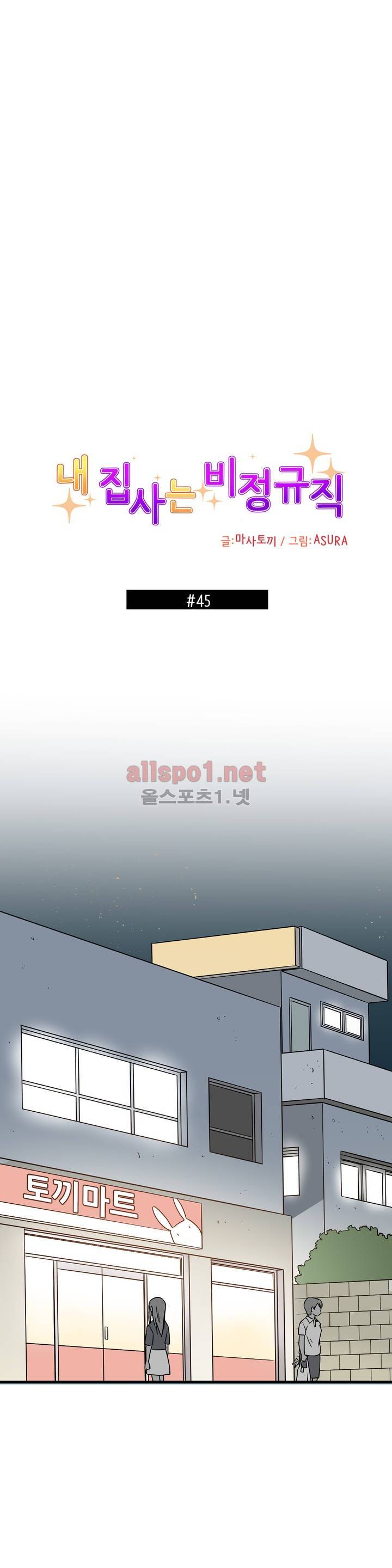 내 집사는 비정규직 45화 1
