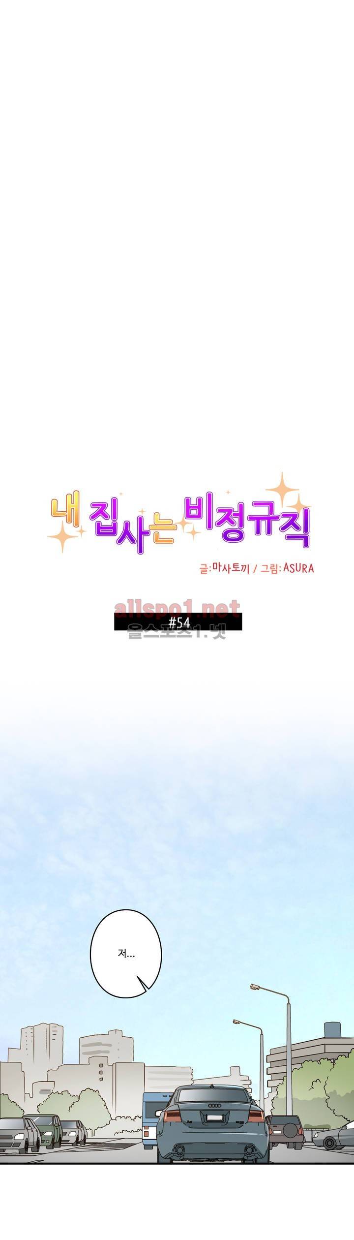 내 집사는 비정규직 54화 1