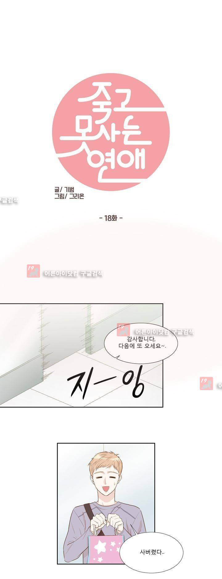 죽고 못사는 연애 18화 1