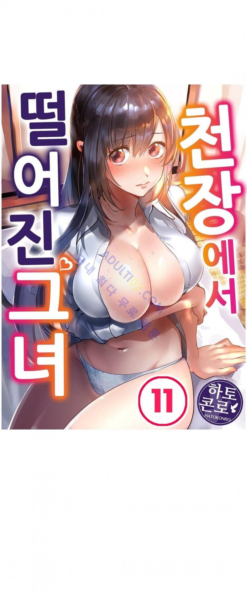 천장에서 떨어진 그녀 11화 1