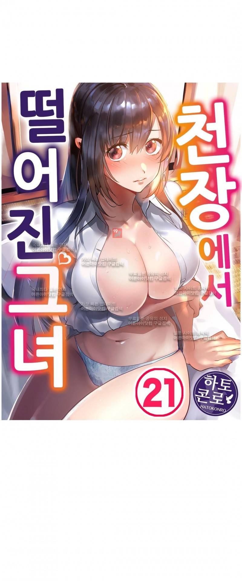 천장에서 떨어진 그녀 21화 1