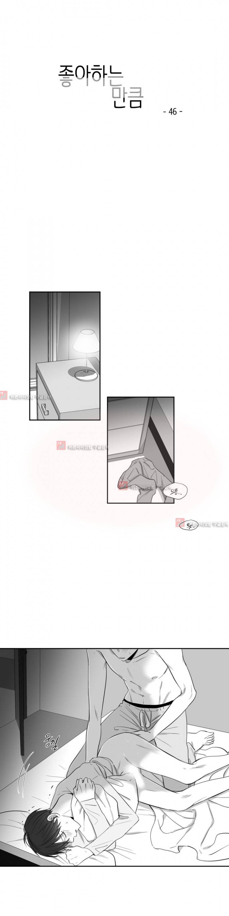 좋아하는 만큼 46화 1