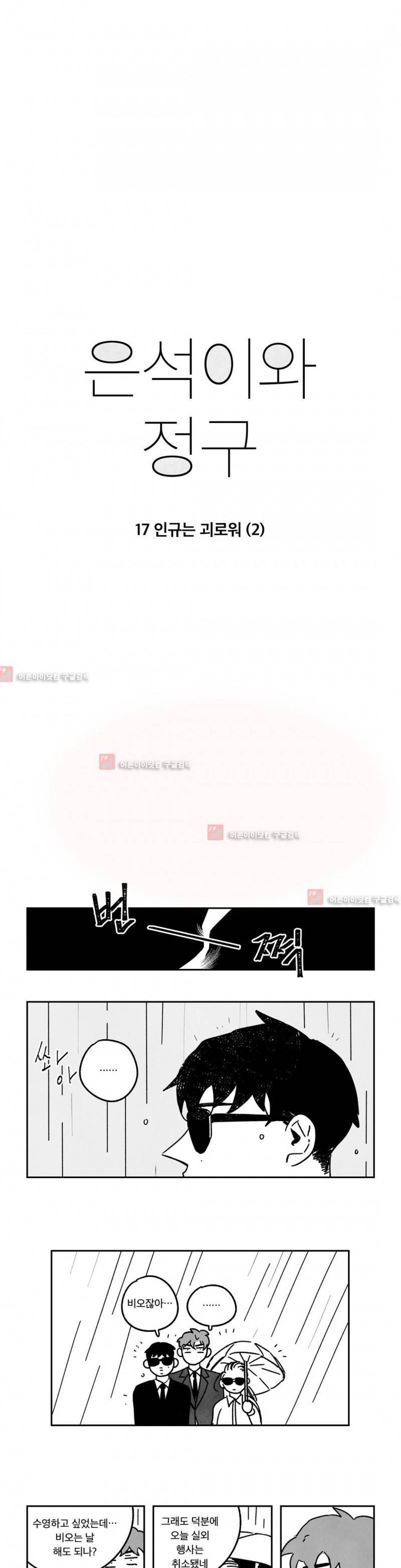 은석이와 정구 17화 4
