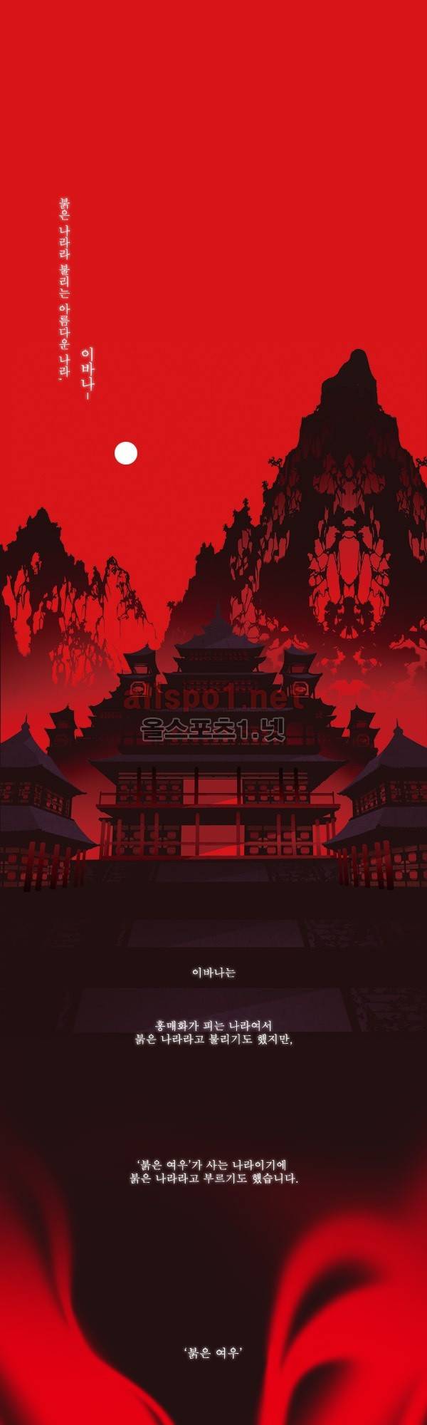 붉은 여우 프롤로그 1